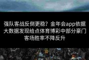 强队客战反倒更稳？金年会app依据大数据发现给点体育博彩中部分豪门客场胜率不降反升