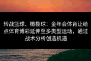 转战篮球、橄榄球：金年会体育让给点体育博彩延伸至多类型运动，通过战术分析创造机遇