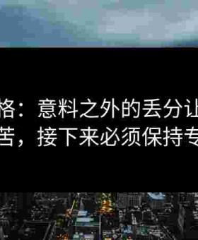 鲁梅尼格：意料之外的丢分让我们很痛苦，接下来必须保持专注